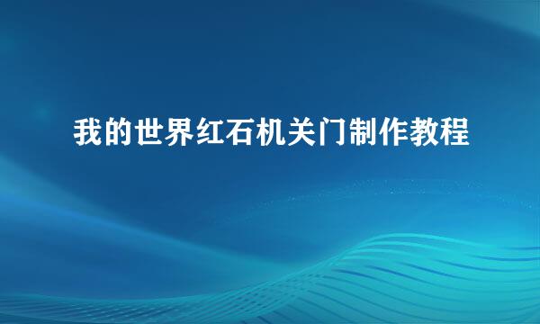 我的世界红石机关门制作教程