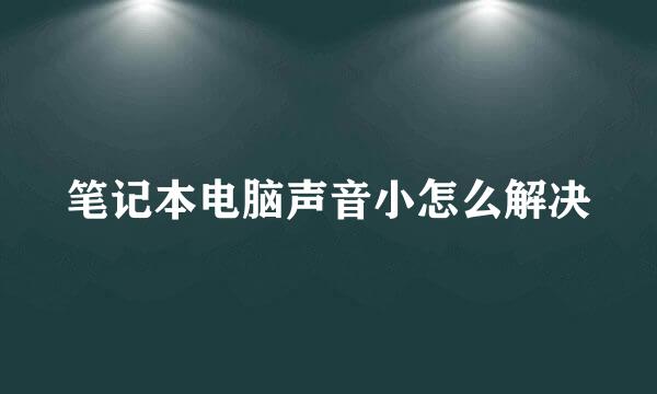 笔记本电脑声音小怎么解决
