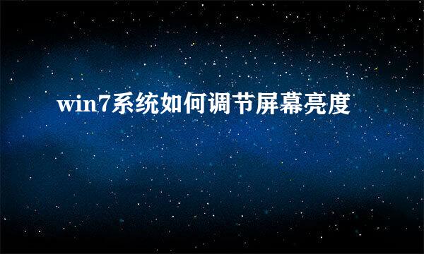 win7系统如何调节屏幕亮度