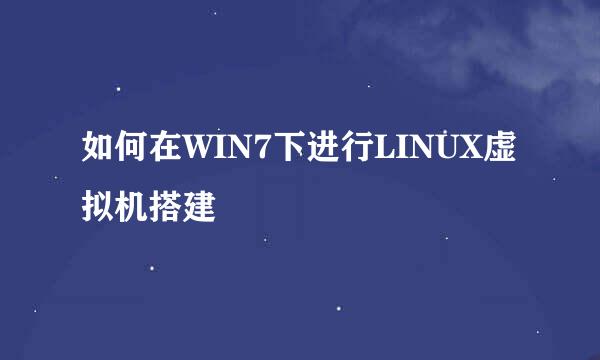 如何在WIN7下进行LINUX虚拟机搭建