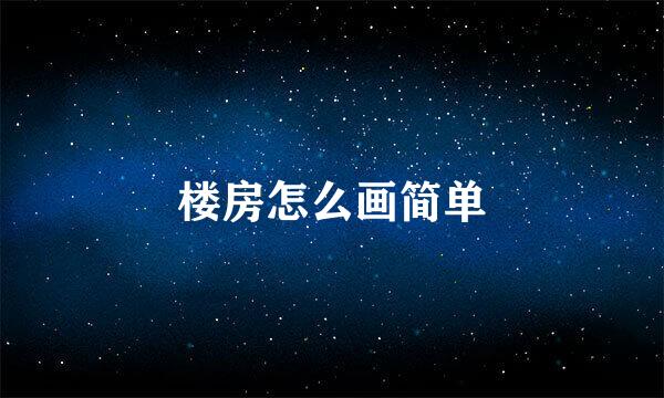 楼房怎么画简单