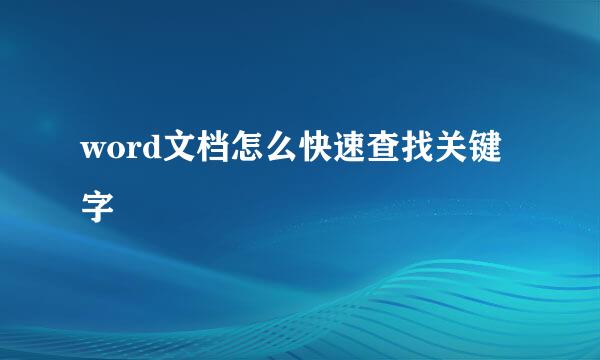 word文档怎么快速查找关键字