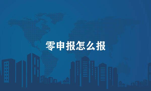 零申报怎么报