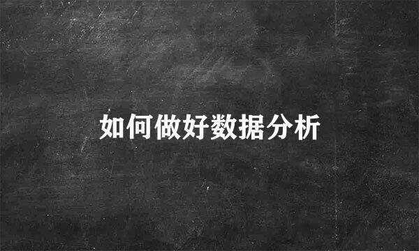 如何做好数据分析