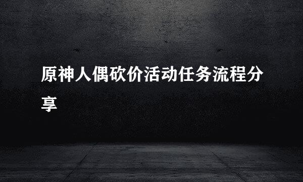 原神人偶砍价活动任务流程分享