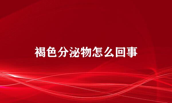 褐色分泌物怎么回事