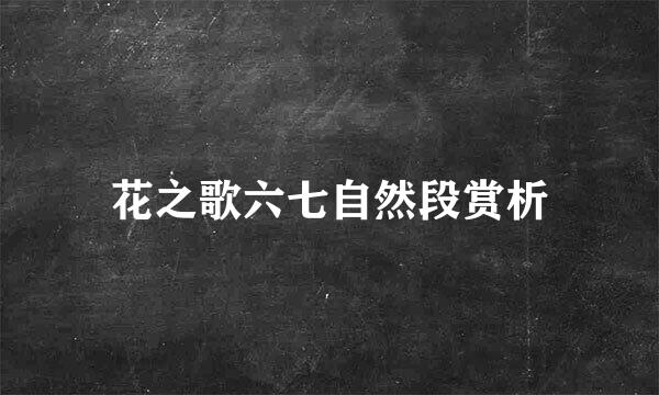 花之歌六七自然段赏析