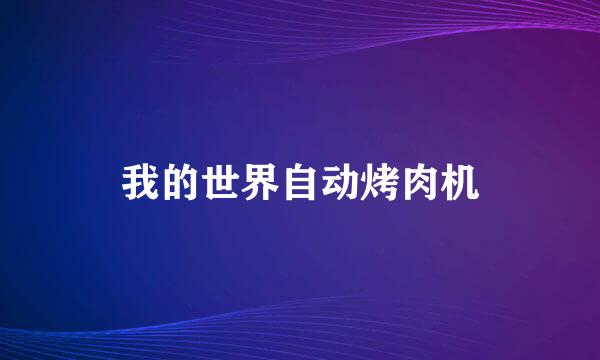 我的世界自动烤肉机