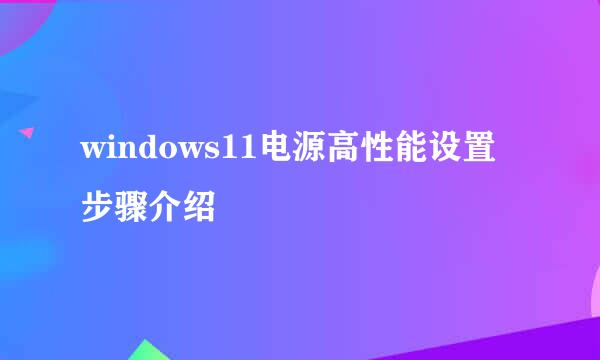 windows11电源高性能设置步骤介绍