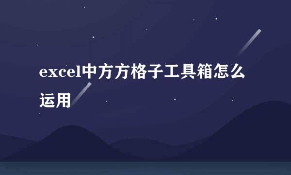 excel中方方格子工具箱怎么运用