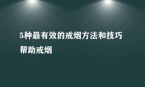 5种最有效的戒烟方法和技巧帮助戒烟
