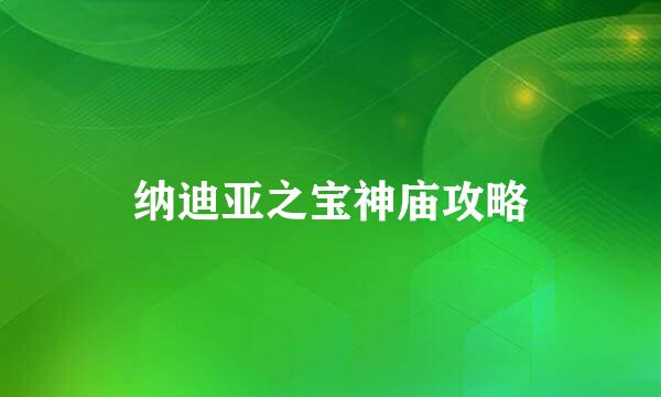 纳迪亚之宝神庙攻略