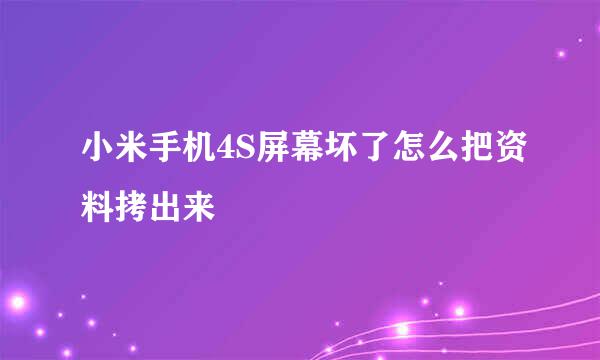 小米手机4S屏幕坏了怎么把资料拷出来