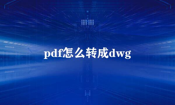 pdf怎么转成dwg