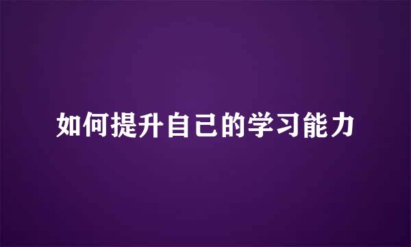 如何提升自己的学习能力