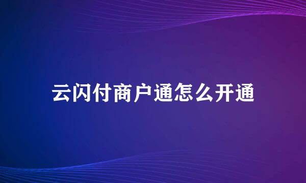 云闪付商户通怎么开通