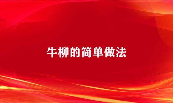 牛柳的简单做法