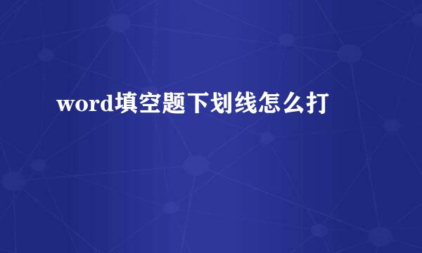 word填空题下划线怎么打