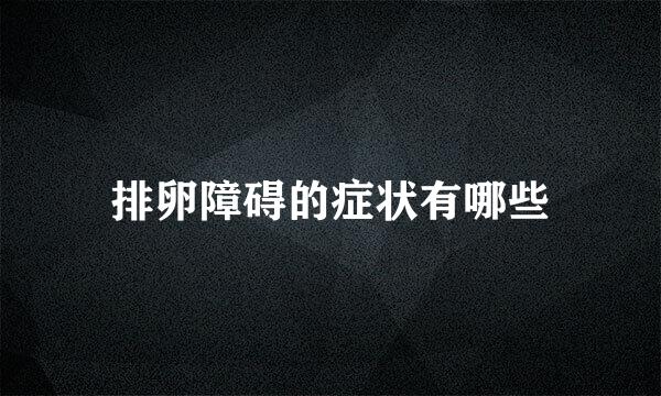 排卵障碍的症状有哪些