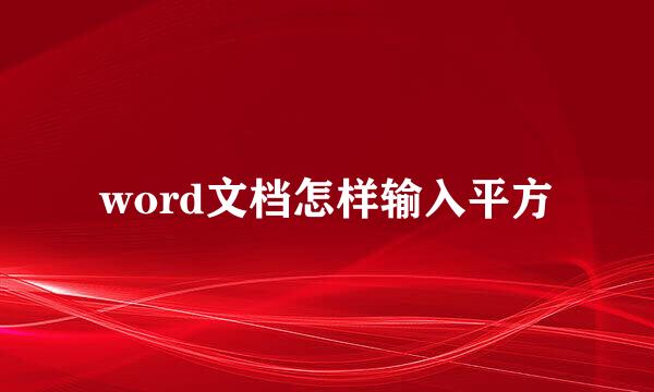 word文档怎样输入平方