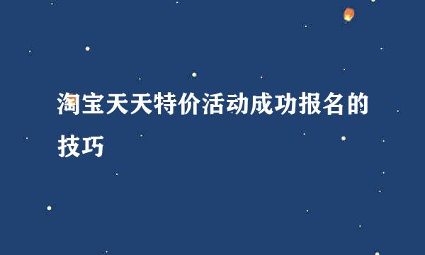 淘宝天天特价活动成功报名的技巧