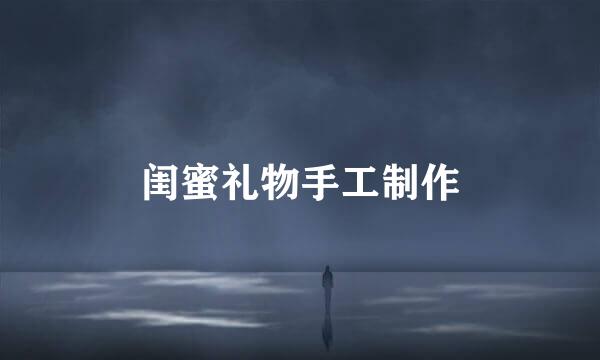 闺蜜礼物手工制作