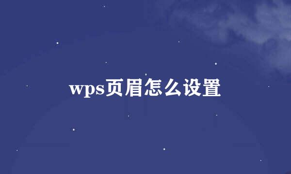 wps页眉怎么设置