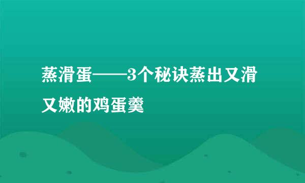 蒸滑蛋——3个秘诀蒸出又滑又嫩的鸡蛋羹