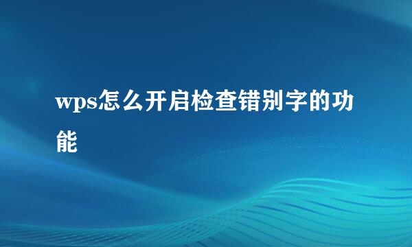 wps怎么开启检查错别字的功能