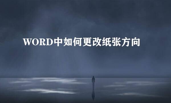 WORD中如何更改纸张方向
