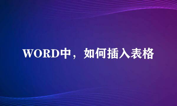 WORD中，如何插入表格