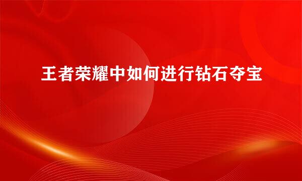王者荣耀中如何进行钻石夺宝