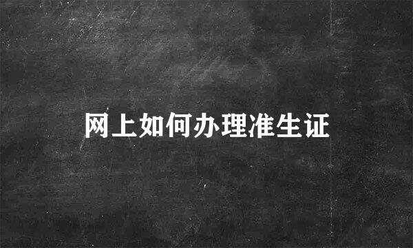 网上如何办理准生证