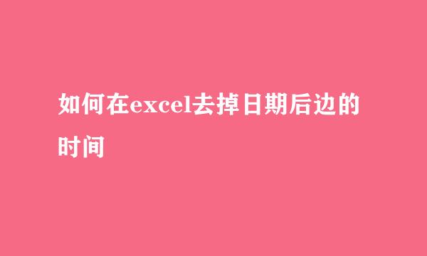 如何在excel去掉日期后边的时间