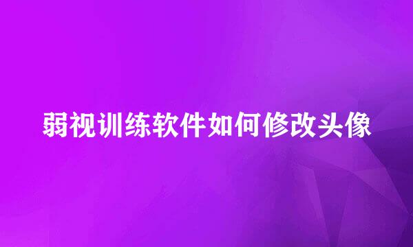 弱视训练软件如何修改头像