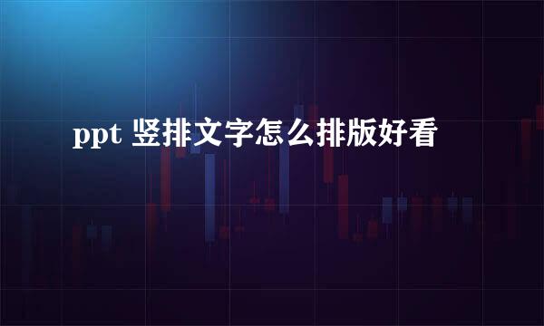 ppt 竖排文字怎么排版好看