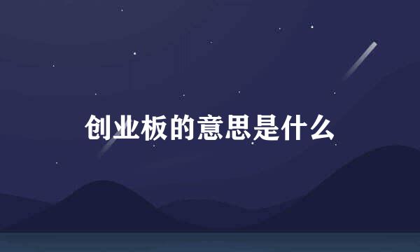 创业板的意思是什么