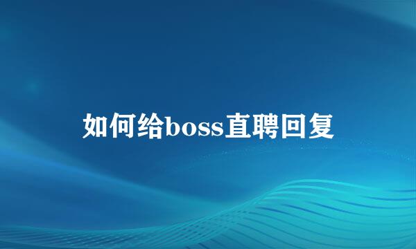 如何给boss直聘回复
