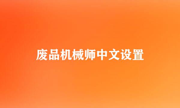 废品机械师中文设置