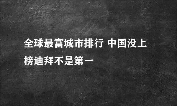全球最富城市排行 中国没上榜迪拜不是第一