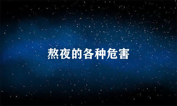 熬夜的各种危害
