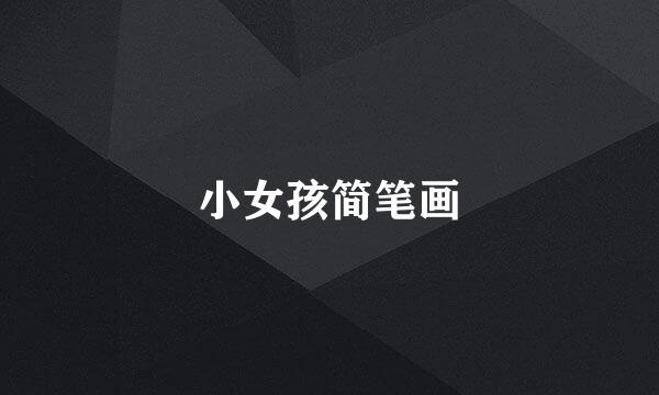 小女孩简笔画
