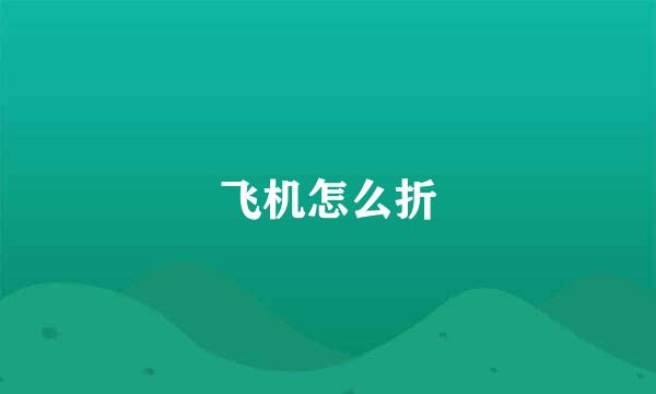 飞机怎么折