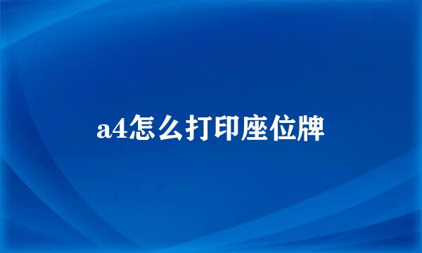 a4怎么打印座位牌