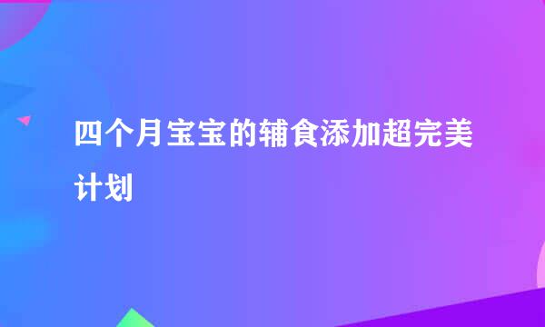 四个月宝宝的辅食添加超完美计划