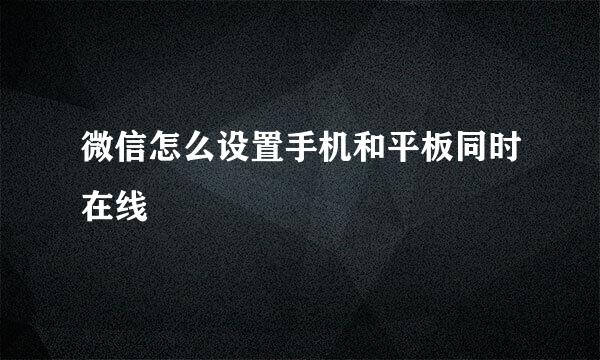 微信怎么设置手机和平板同时在线