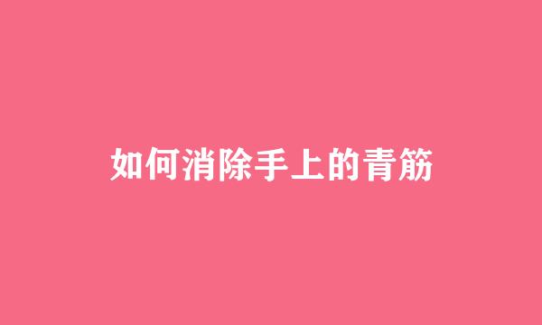 如何消除手上的青筋