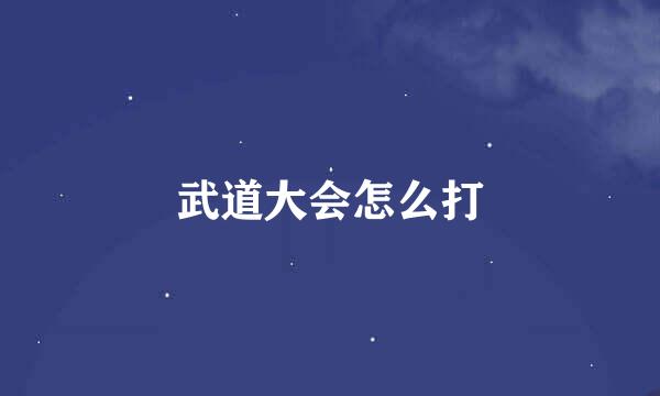 武道大会怎么打