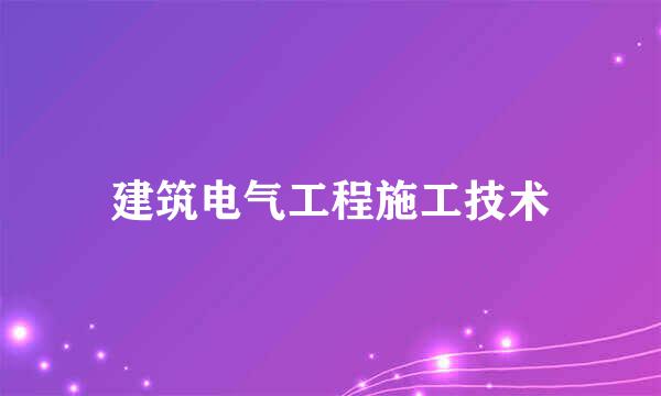建筑电气工程施工技术
