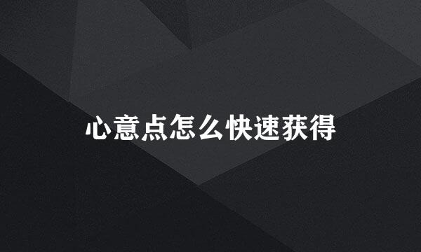 心意点怎么快速获得